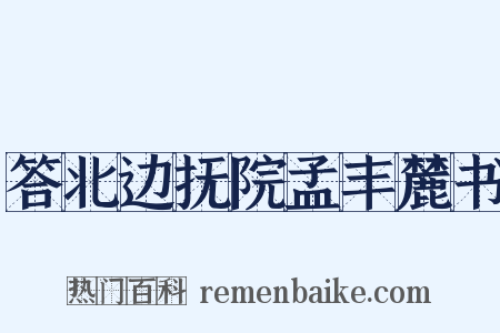 答北边抚院孟丰麓书是什么意思的图片